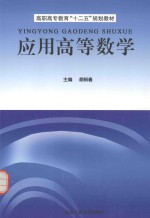 高职高专教育“十二五”规划教材  应用高等数学