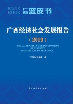 广西经济社会发展报告