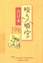 咬文嚼字  合订本  1996