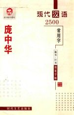 庞中华楷书  行书钢笔字帖  现代汉语2500常用字