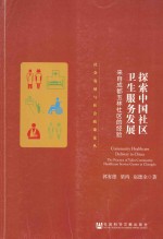 探索中国社区卫生服务发展  来自成都玉林社区的经验