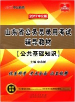 山东省公务员录用考试辅导教材  公共基础知识  2017版