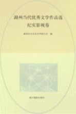 湖州当代优秀文学作品选  纪实影视卷