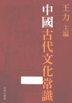 中国古代文化常识