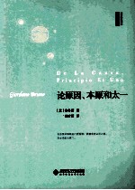 论原因、本原和太一