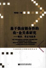 基于供应链合作的农-企关系研究  理论、实证与应用