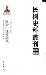 民国史料丛刊续编  36  政治  法律法规