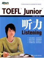 新东方大愚英语学习丛书  TOEFL  Junior听力