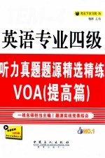 英语专业四级听力真题题源精选精练VOA  提高篇