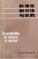 标准化的方法与实践第三次补充修订本