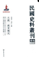 民国史料丛刊续编  1054  文教  教育概况