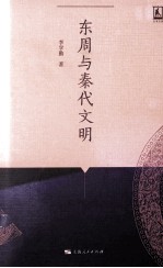 东周与秦代文明