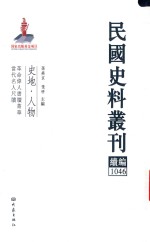 民国史料丛刊续编  1046  史地  人物