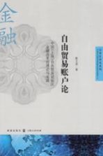 自由贸易账户论  中国（上海）自由贸易试验区金融改革的理论与实践