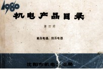 机电产品目录  第4册  高压电器、低压电器