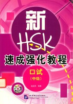 新HSK速成强化教程  口试  中级