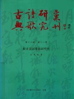 古典诗歌研究汇刊  十六编  第21册  顾贞观词学与词研究