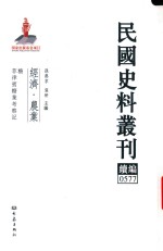 民国史料丛刊续编  577  经济  农业