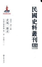 民国史料丛刊续编  996  史地  历史