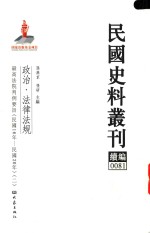 民国史料丛刊续编  81  政治  法律法规