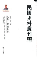 民国史料丛刊续编  1087  文教  基础教育