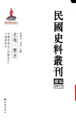 民国史料丛刊续编  975  史地  历史