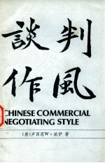 谈判作风  中国人的商业谈判作风  CHINESE COMMERCIAL NEGOTIATING STYLE