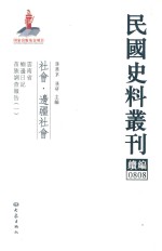 民国史料丛刊续编  808  社会  边疆社会