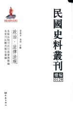 民国史料丛刊续编  129  政治  法律法规