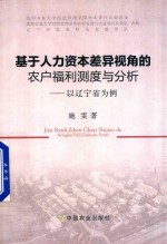 基于人力资本差异视角的农户福利测度与分析  以辽宁省为例