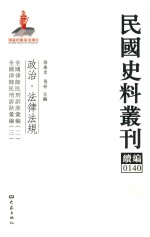 民国史料丛刊续编  140  政治  法律法规