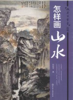 跟名家学画丛书  怎样画山水