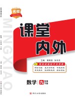 名校课堂内外  数学  九年级  下