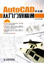 AutoCAD  2013中文版从入门到精通