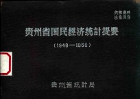 贵州省国民经济统计提要  1949-1972