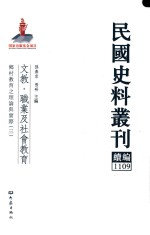 民国史料丛刊续编  1109  文教  职业及社会教育