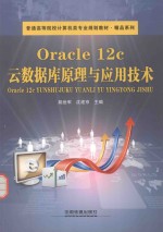 Oracle 12c云数据库原理与应用技术