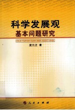 科学发展观基本问题研究