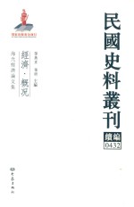 民国史料丛刊续编  432  经济  概况