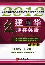 幺建华职称英语专攻答题方法与技巧  综合类  2012版