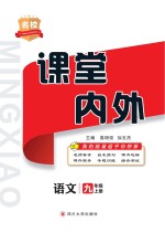 名校课堂内外  语文  九年级  上