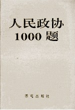 人民政协1000题