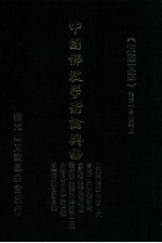 中国佛教学术论典  21  三论宗佛学思想研究  吉藏二谛思想研究  金刚经般若思想初探  龙树空观与商羯罗不二论  宗喀巴及其《中论》广释  否定性的直觉思维