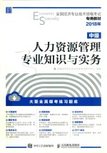 2018年全国经济专业技术资格考试专用教材  人力资源管理专业知识与实务  中级