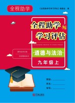 全程助学与学习评估  道德与法治九年级  上