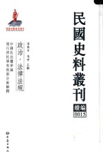 民国史料丛刊续编  15  政治  法律法规