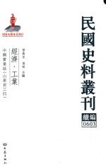 民国史料丛刊续编  603  经济  工业