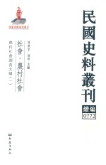 民国史料丛刊续编  772  社会  农村社会