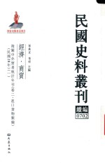 民国史料丛刊续编  702  经济  商贸