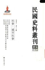 民国史料丛刊续编  782  社会  城市社会